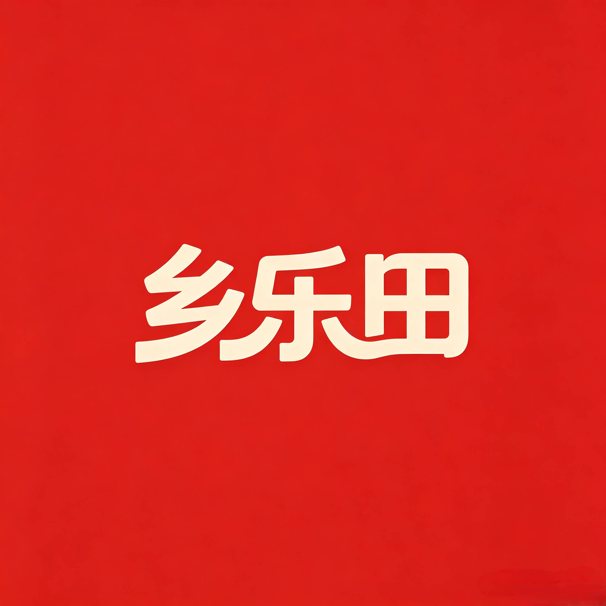 乡乐田滋补养生旗舰店