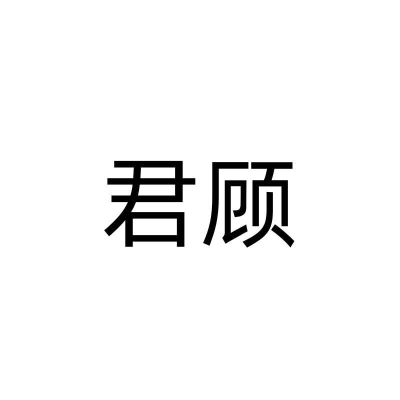 君顾旗舰店