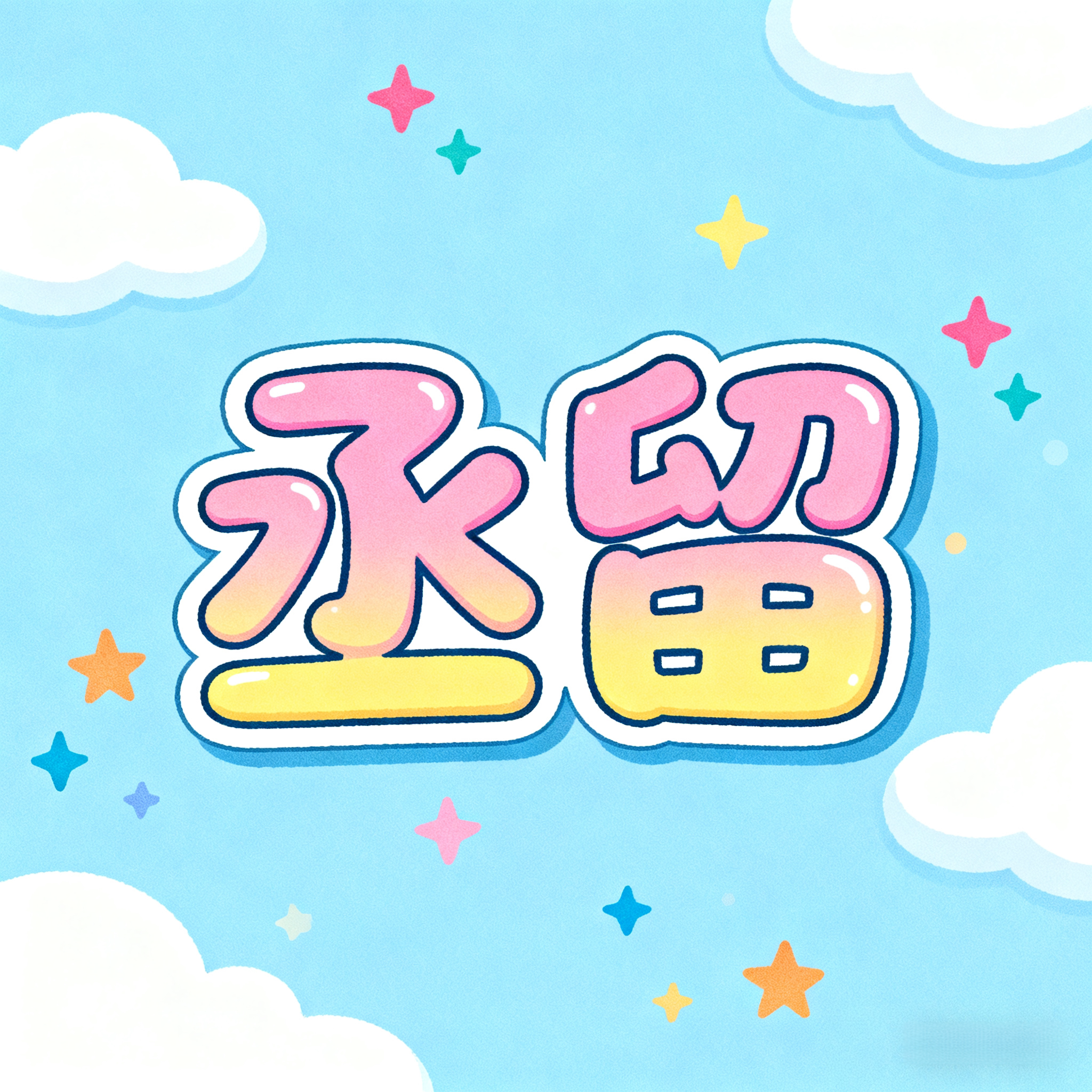 丞留快森专卖店