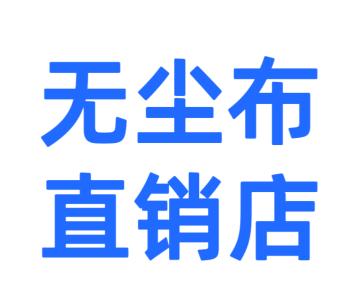 鑫梦无尘布直销店