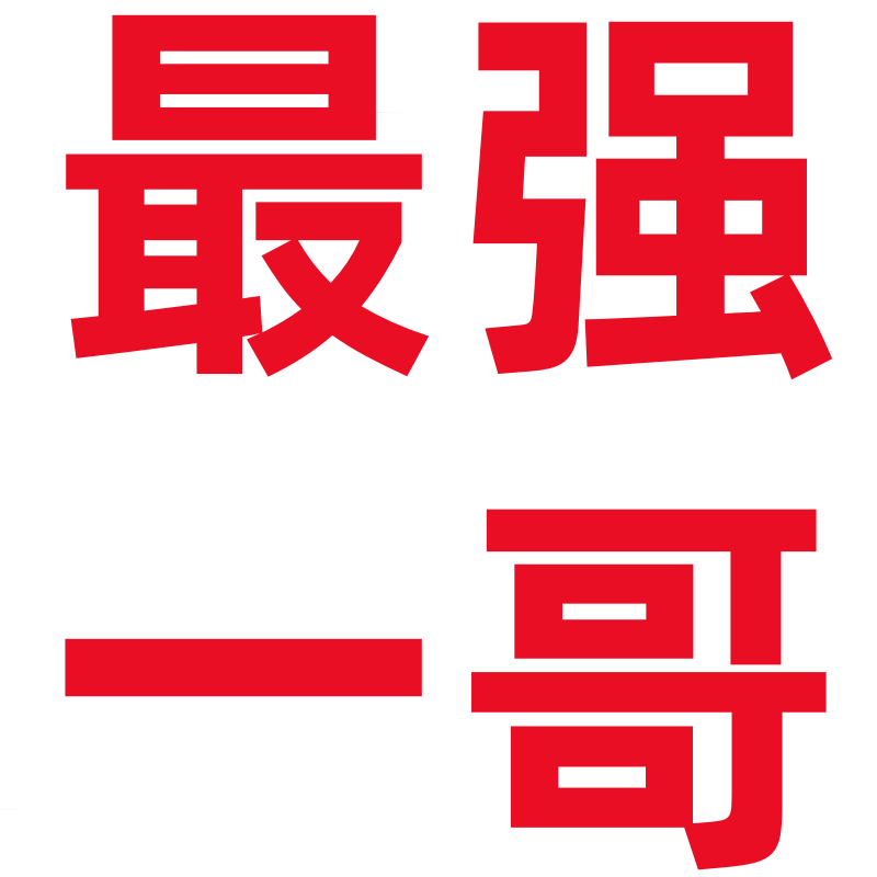 最强一哥