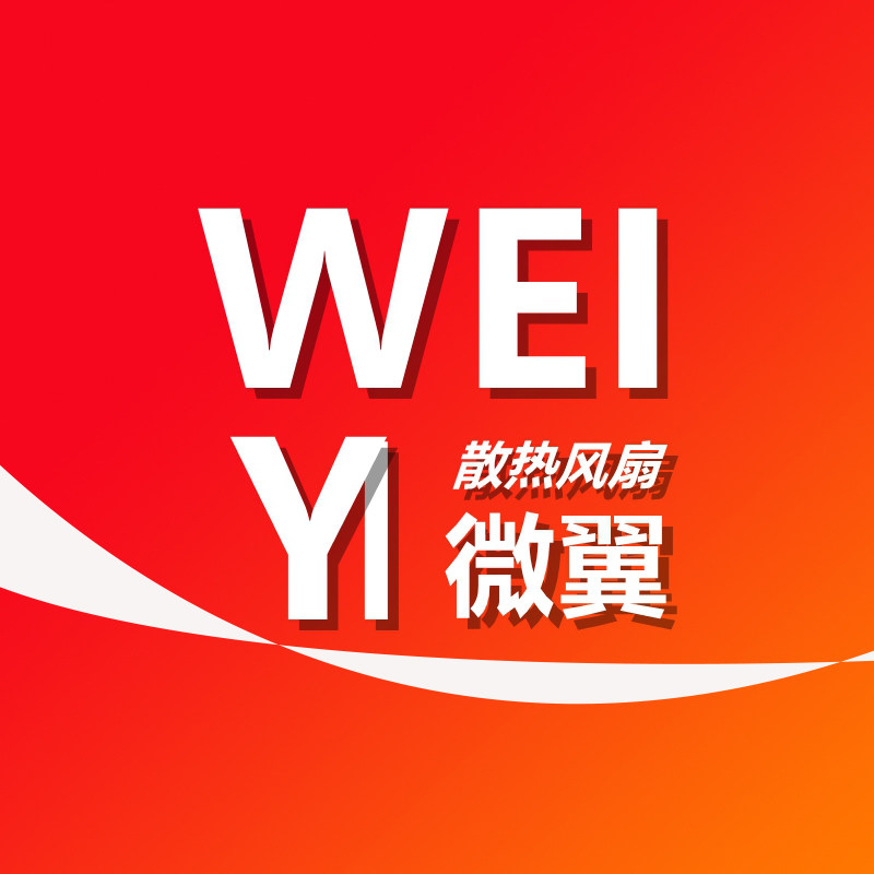 微翼工业风扇
