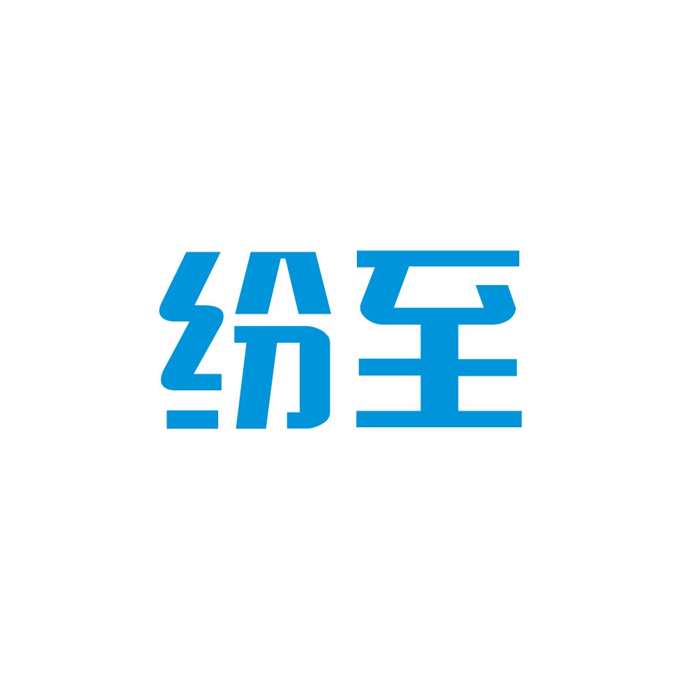 纷至旗舰店