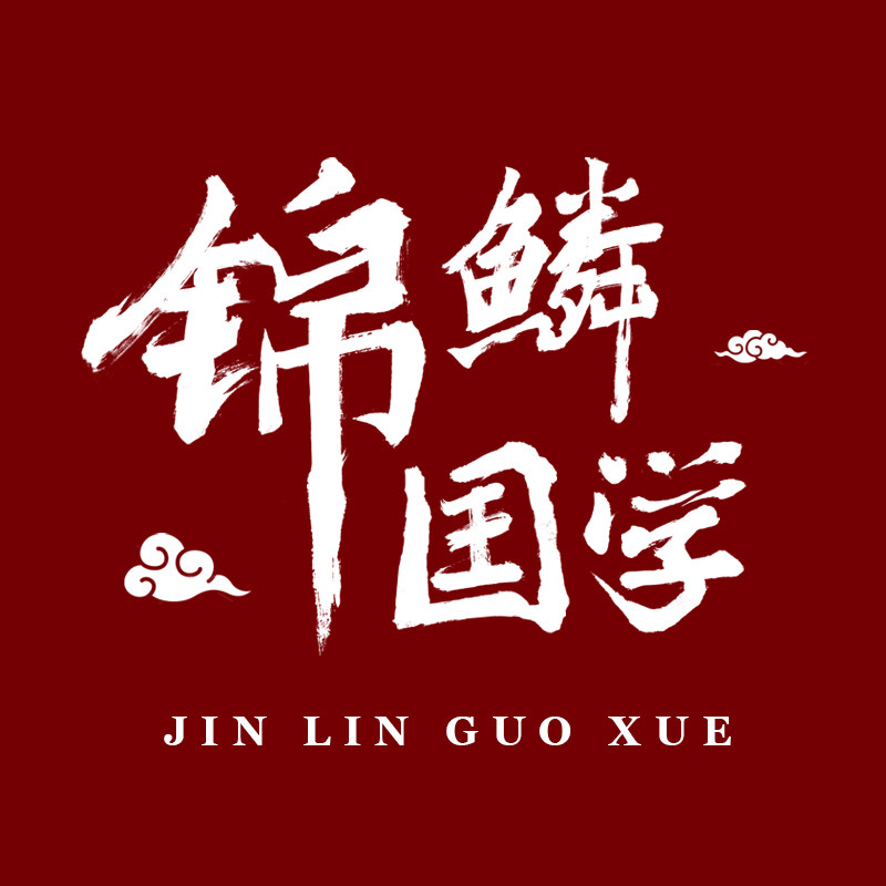 锦鳞国学集瑞阁