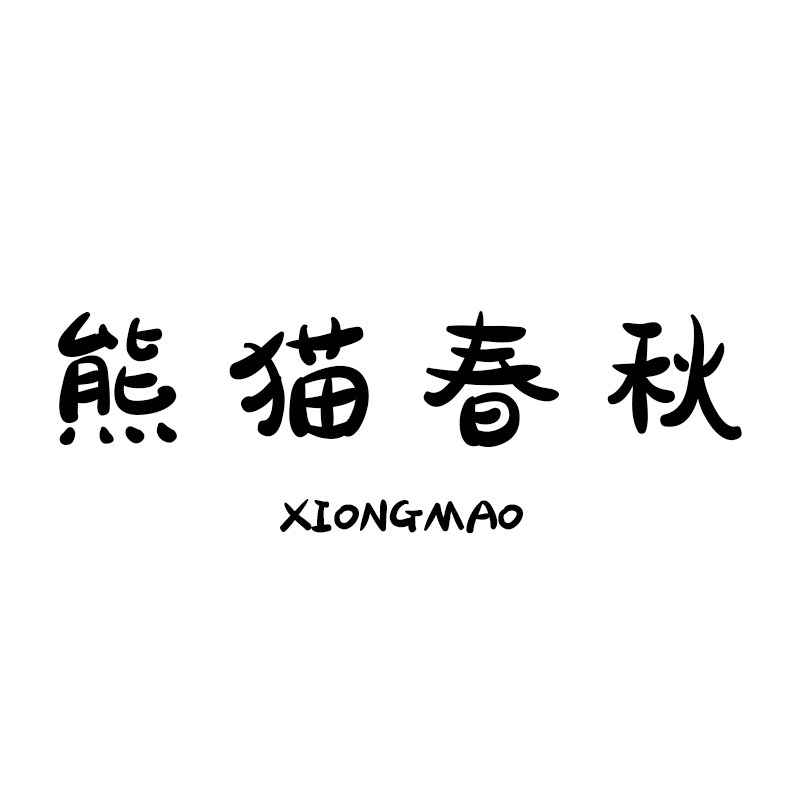 熊猫春秋旗舰店