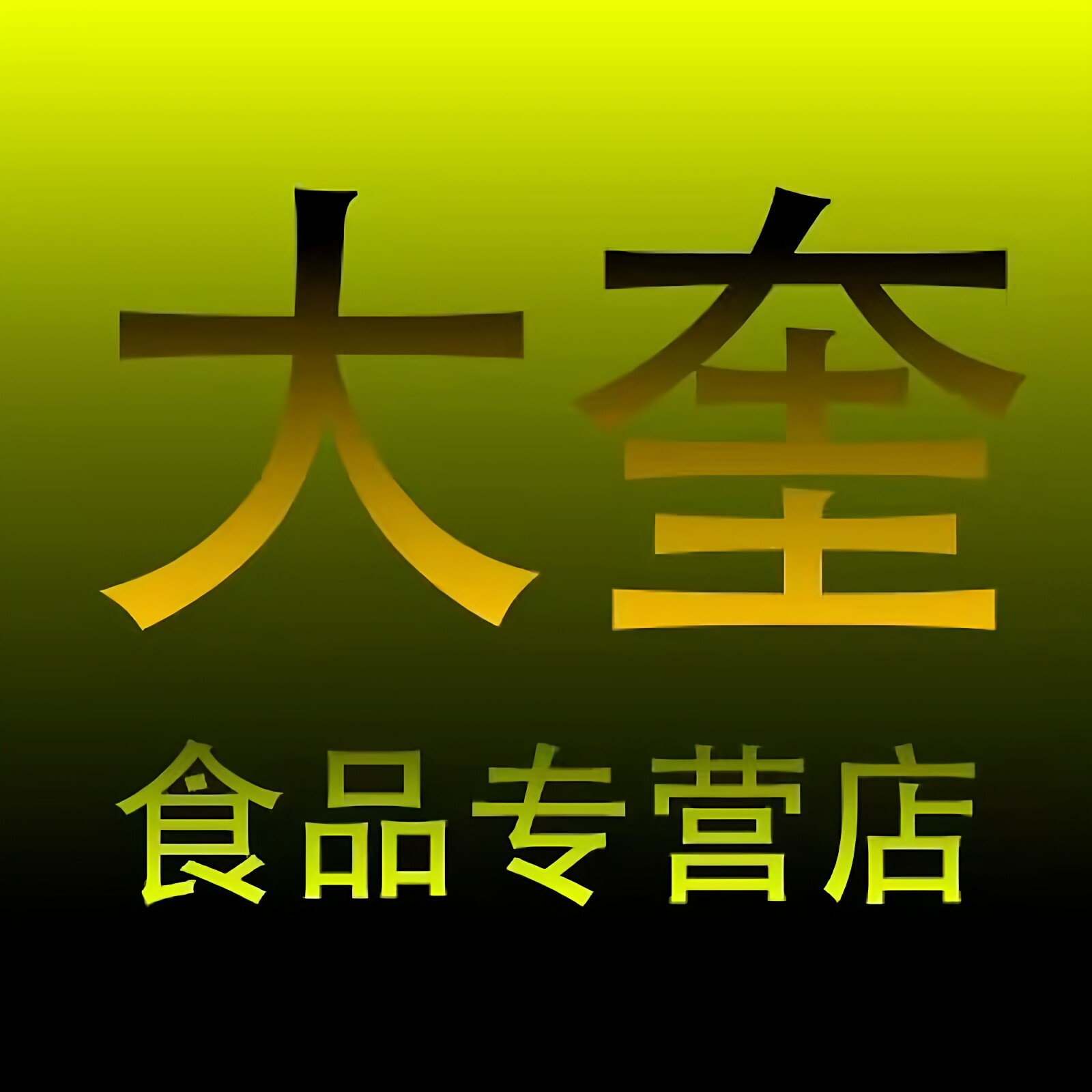 大奎食品专营店