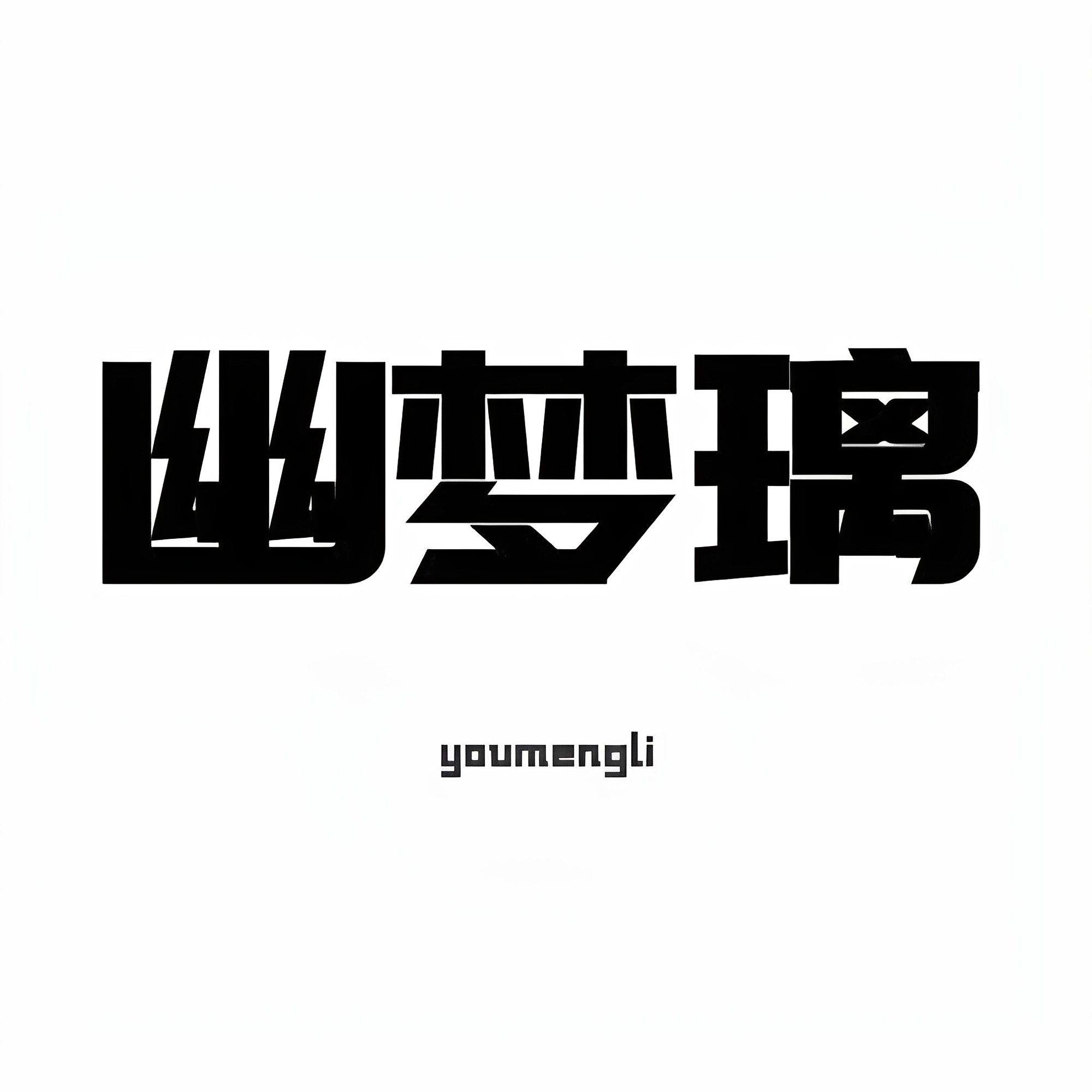 幽梦璃假发旗舰店