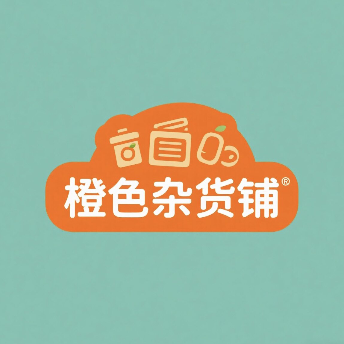 橙色杂货铺