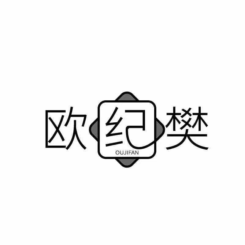 欧纪樊旗舰店 店铺LOGO