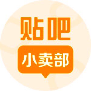 贴吧小卖部