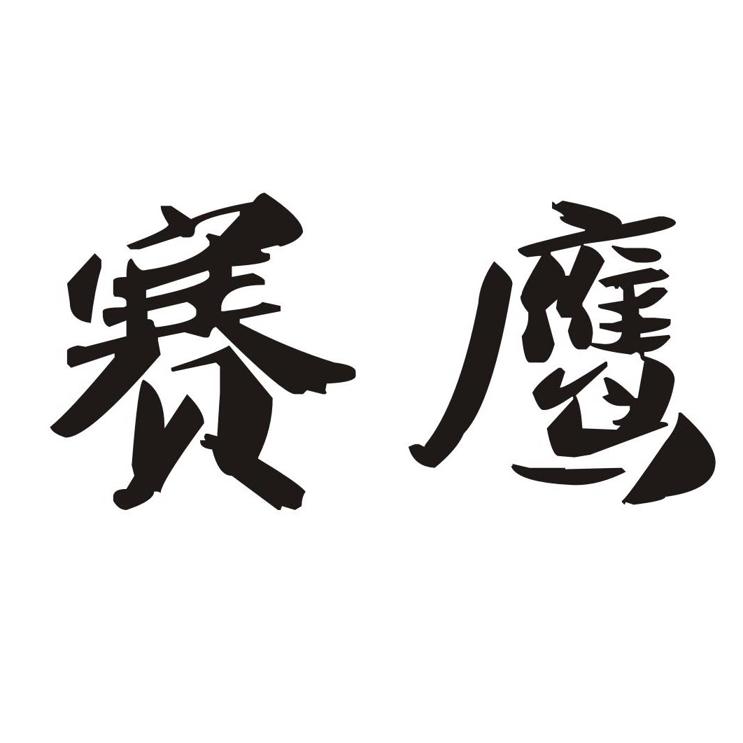 赛鹰家居旗舰店