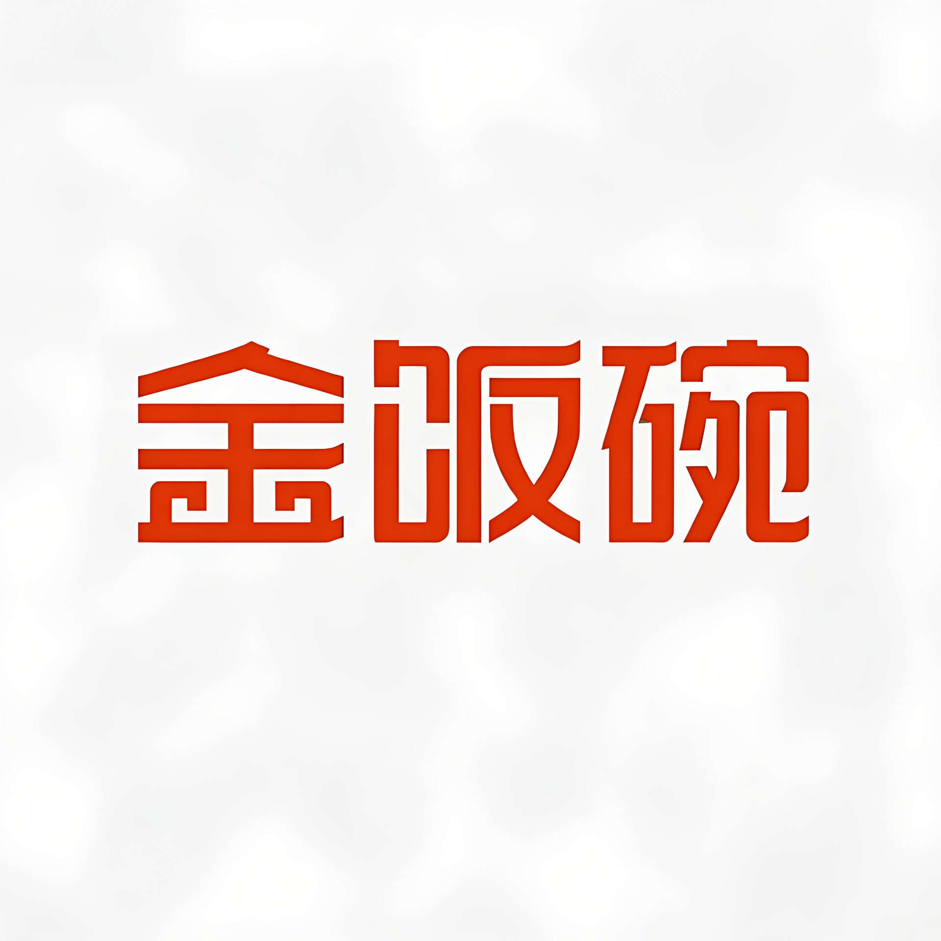 金饭碗食品旗舰店