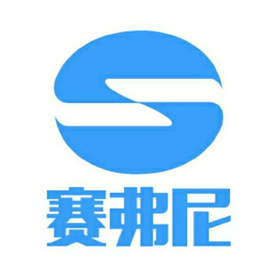 赛弗尼旗舰店