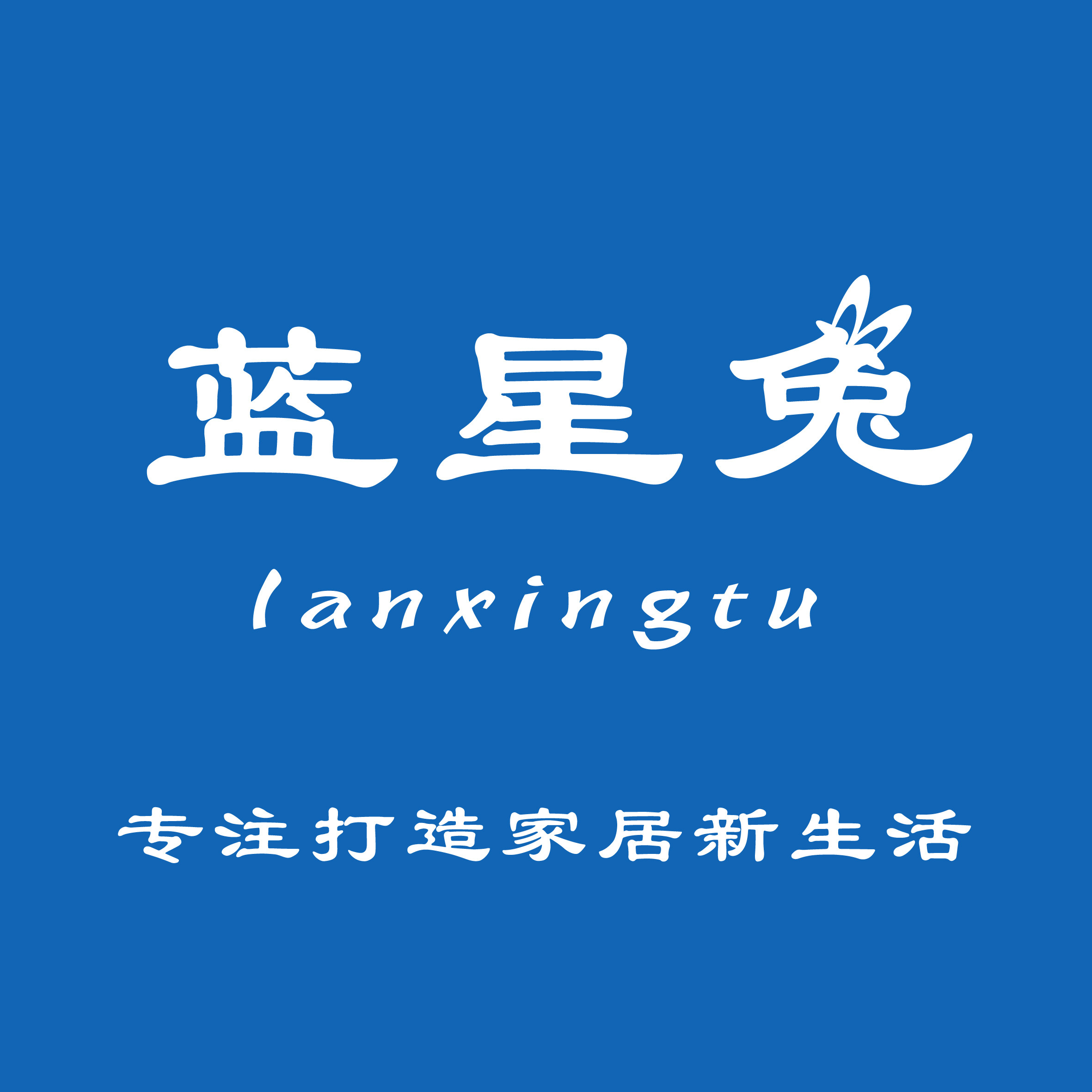 蓝星兔家居旗舰店