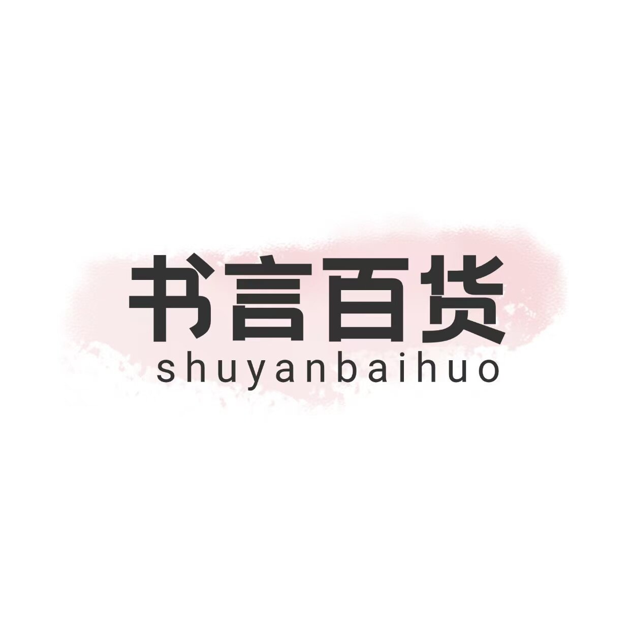书言百货家居