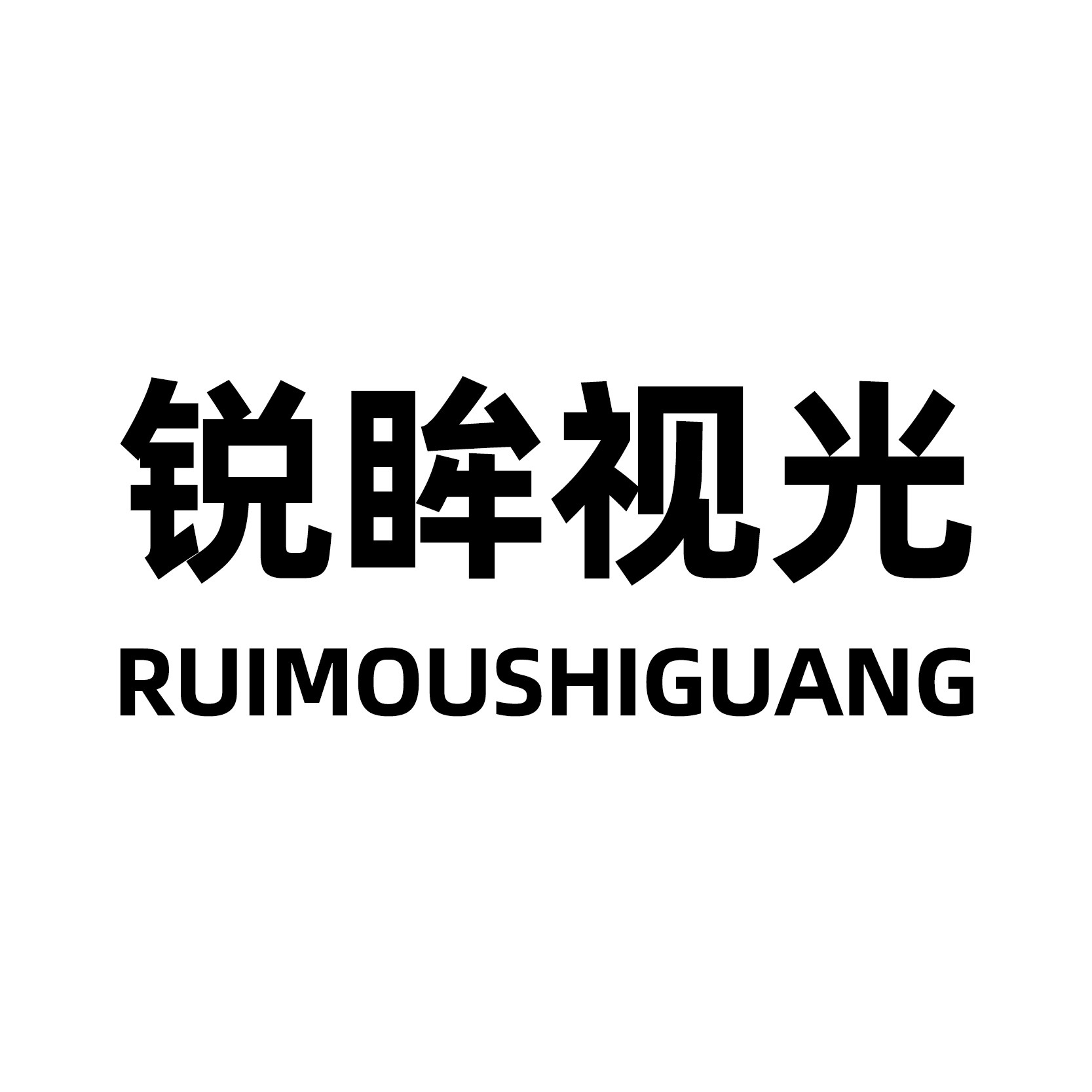锐眸视光隐形眼镜企业店