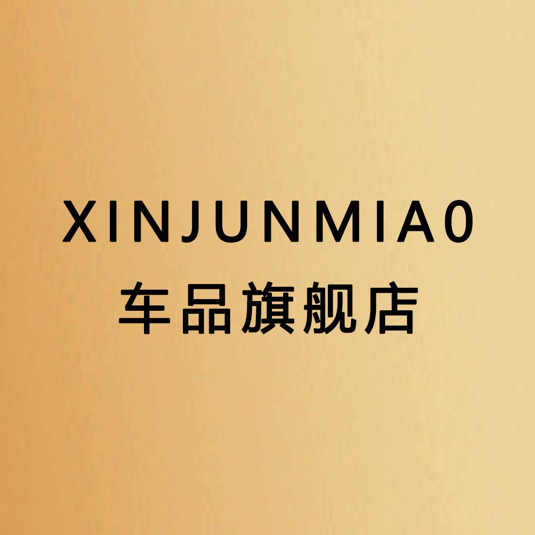 XINJUNMIAO车品旗舰店