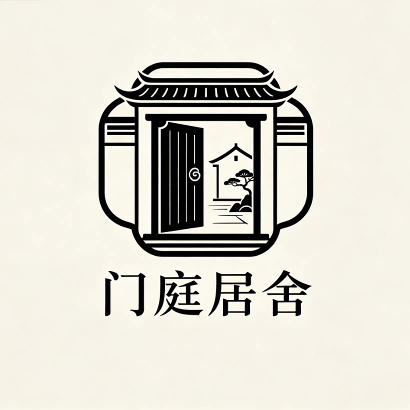 门庭居舍