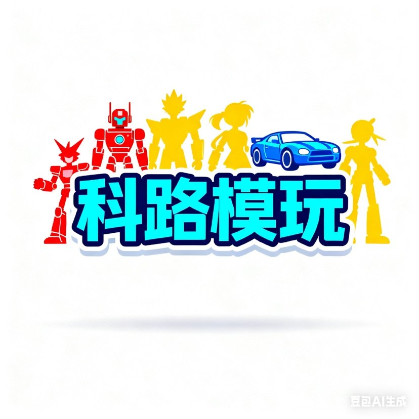 科路模玩