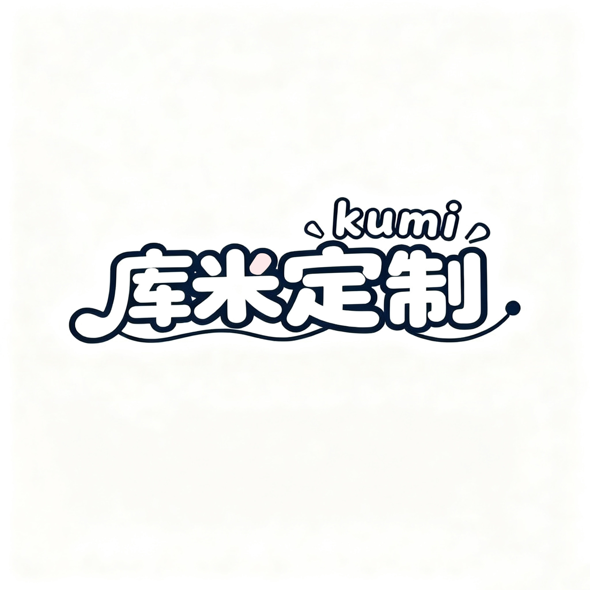 库米定制