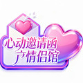 心动邀请函丨情侣馆