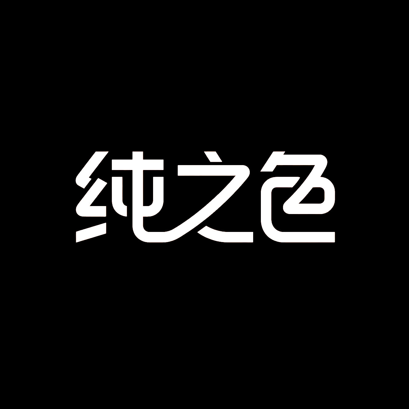 纯之色染发膏
