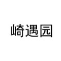 崎遇园生鲜旗舰店