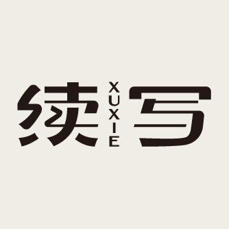 续写旗舰店
