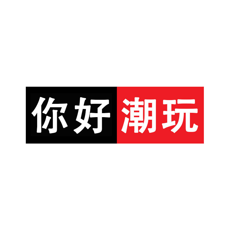你好潮玩