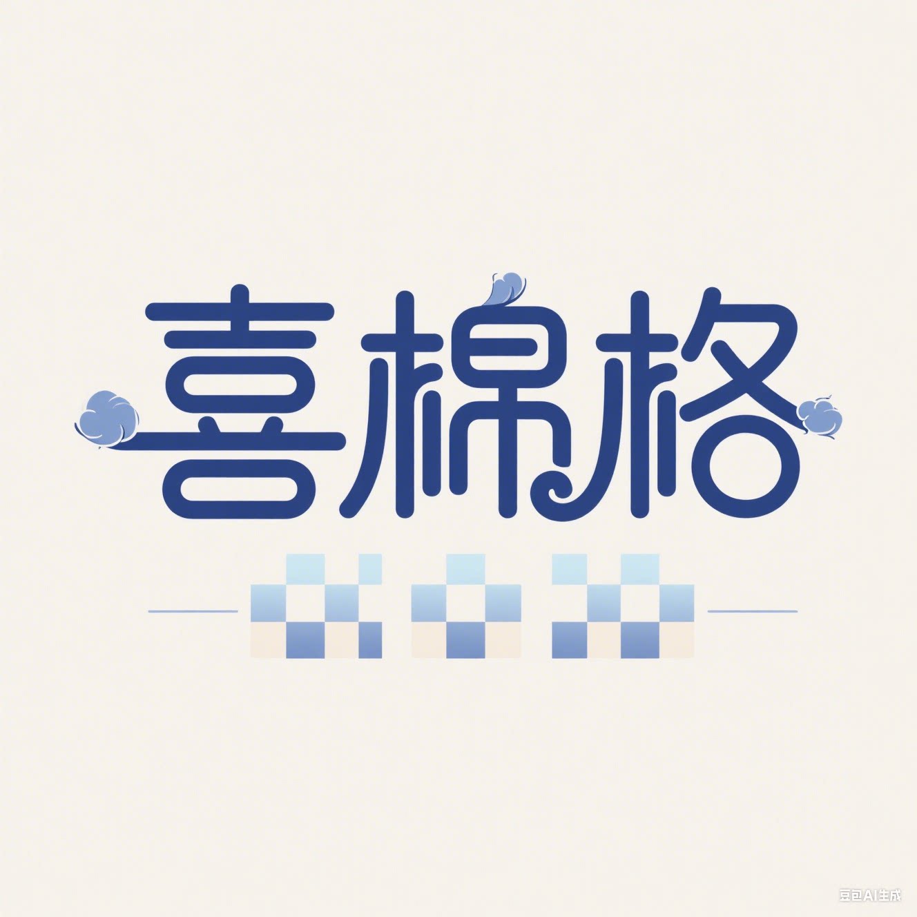 喜棉格服饰旗舰店