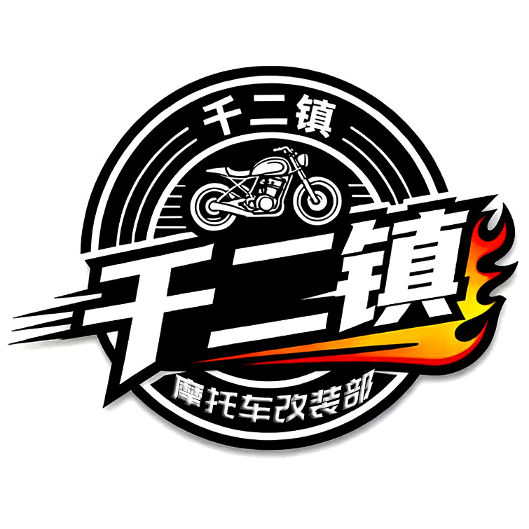 千二镇摩托车改装部