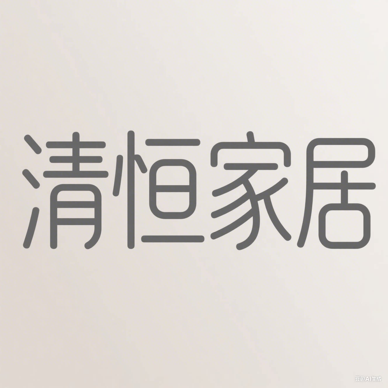清恒家居专营店