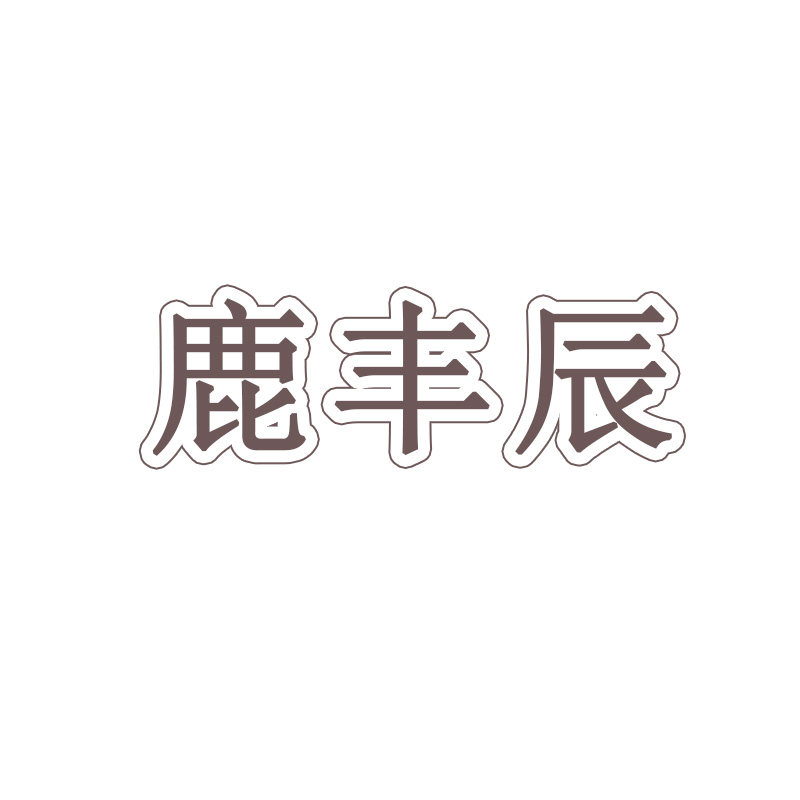 鹿丰辰旗舰店 店铺LOGO