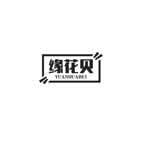 缘花贝旗舰店