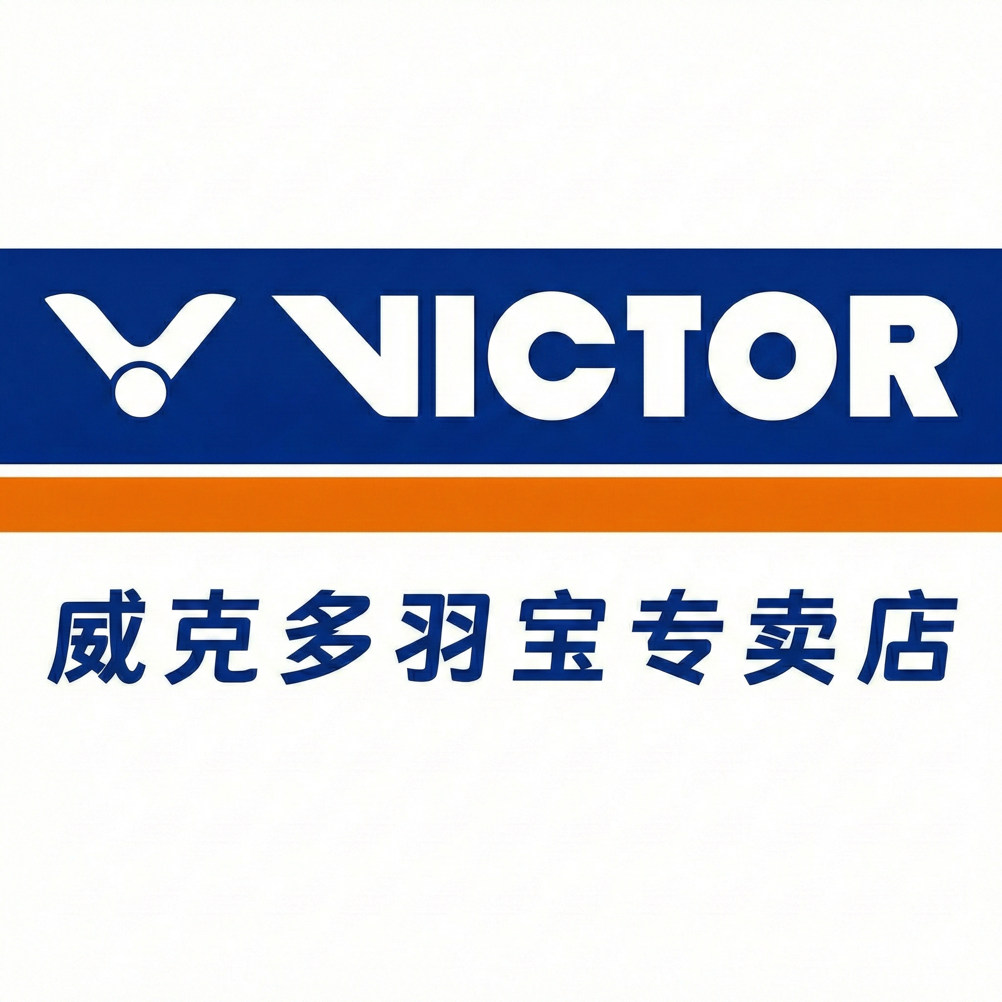 VICTOR威克多羽宝专卖店