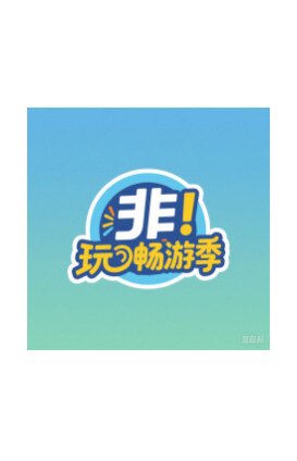 非玩畅游季