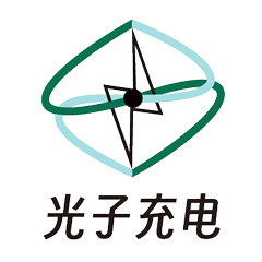 光子充电