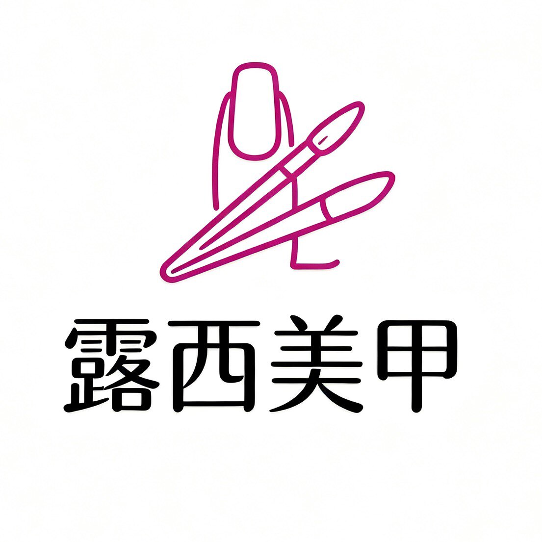 露西美甲