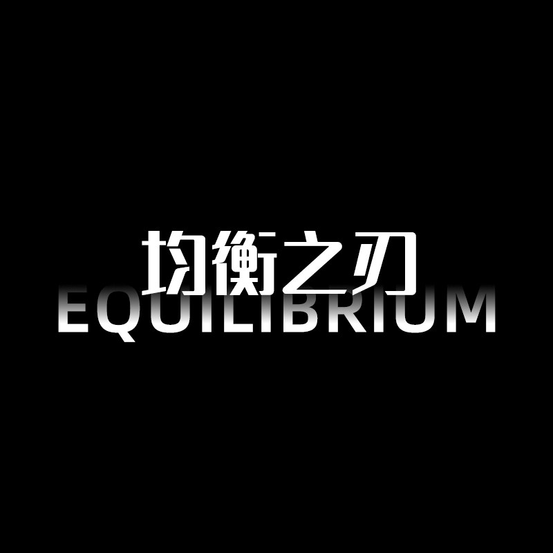 均衡之刃旗舰店