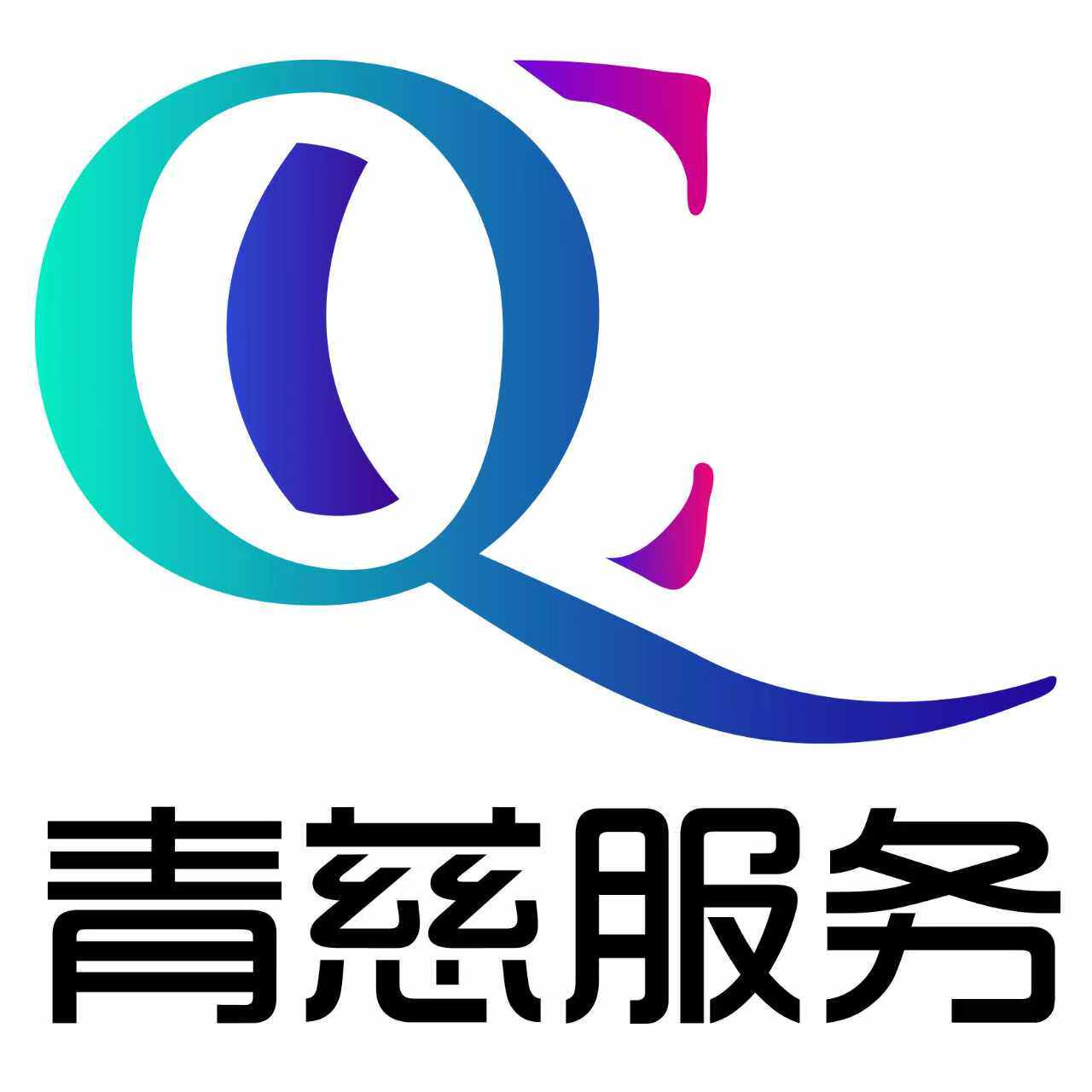 青慈服务专营店