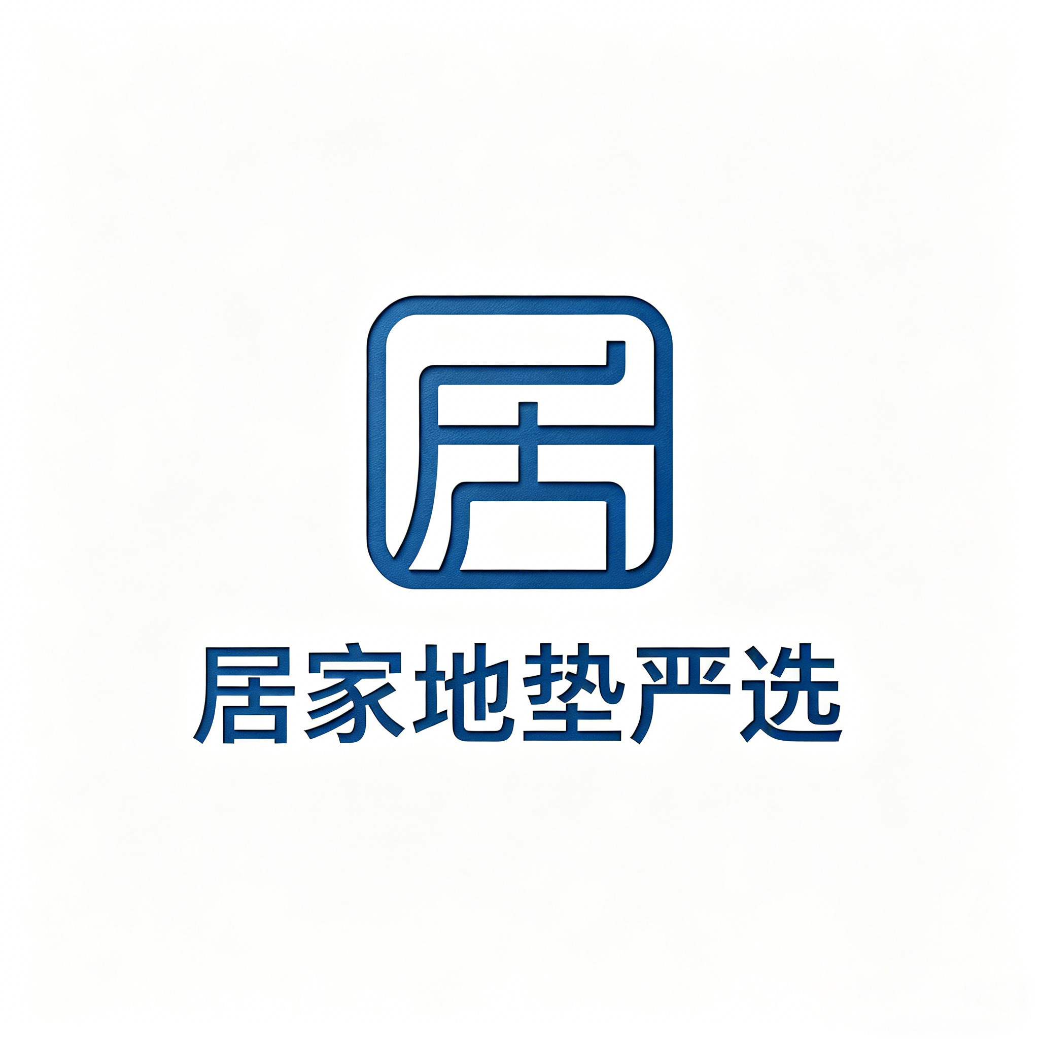 居家地垫严选