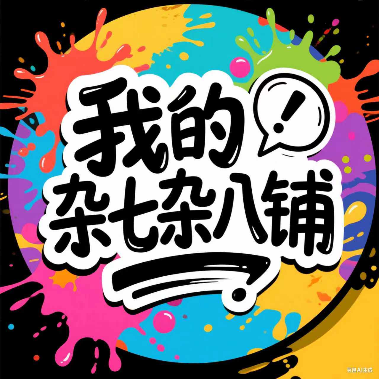 我的杂七杂八铺
