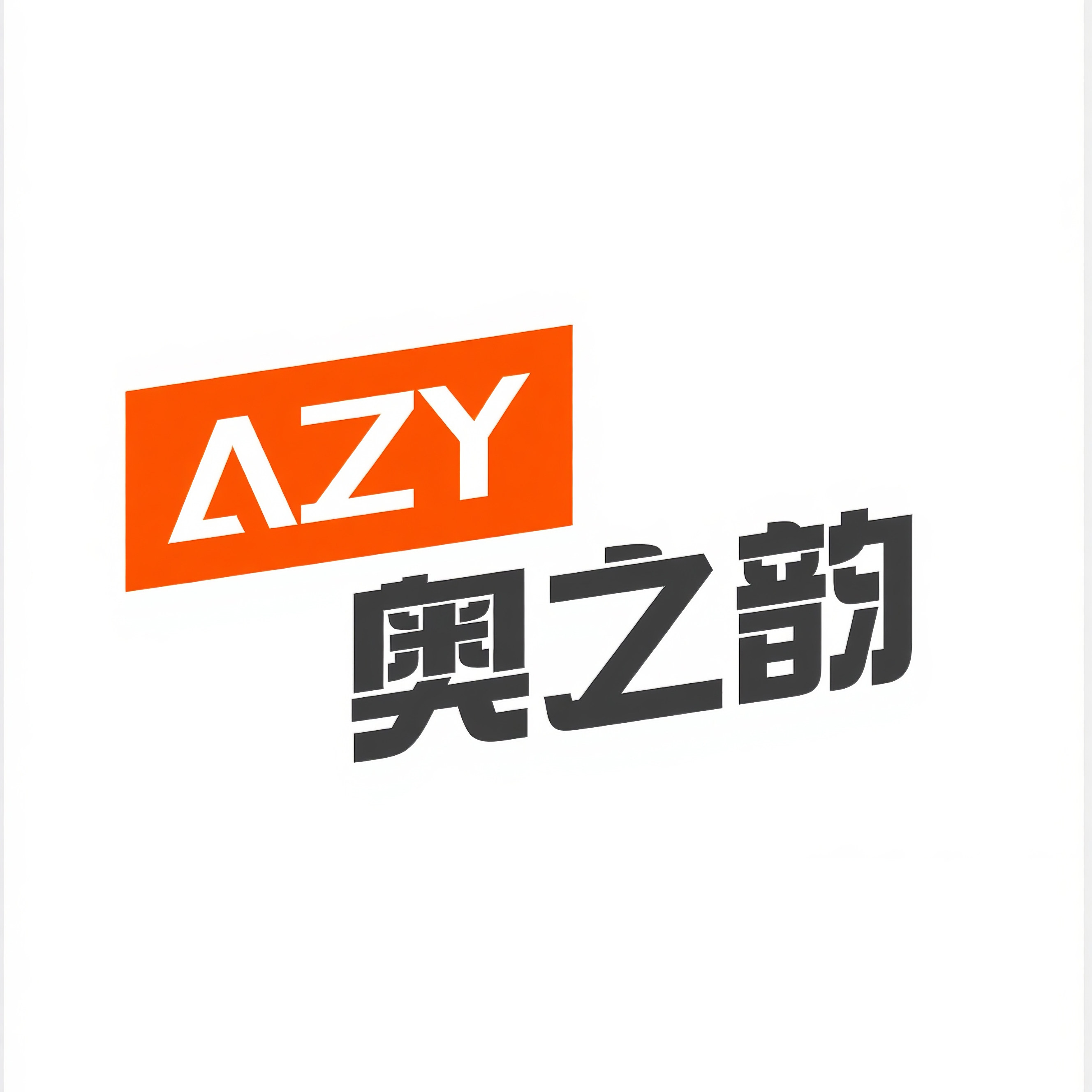 奥之韵旗舰店