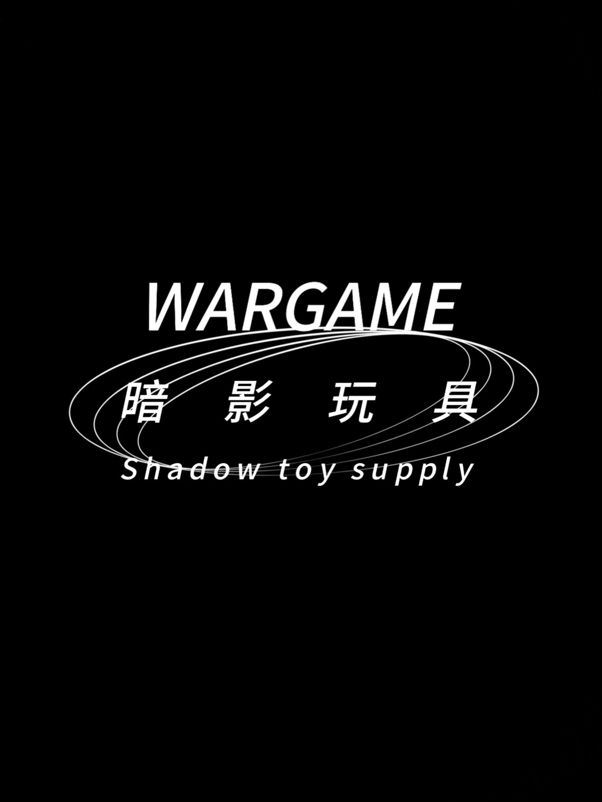 暗影玩具