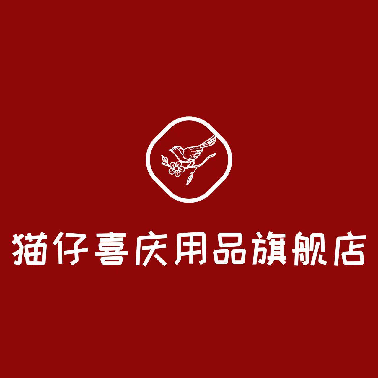 猫仔婚庆用品旗舰店