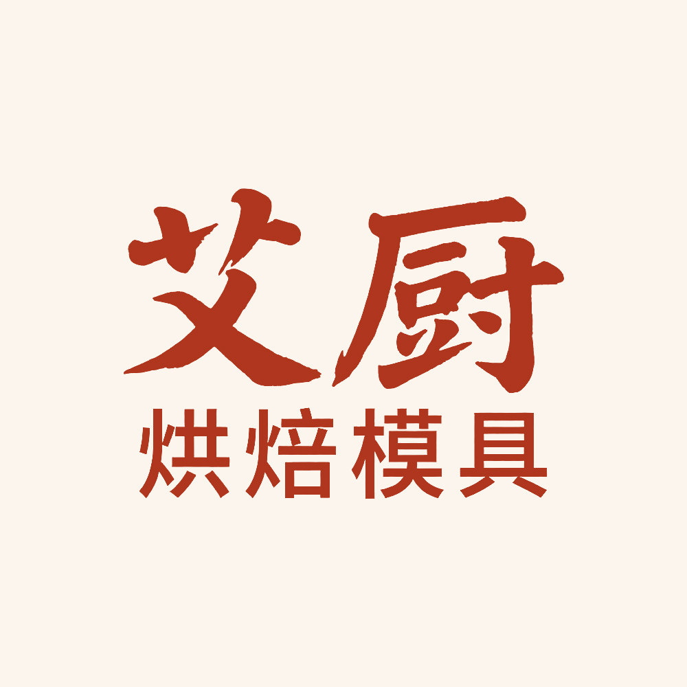 艾厨烘焙模具