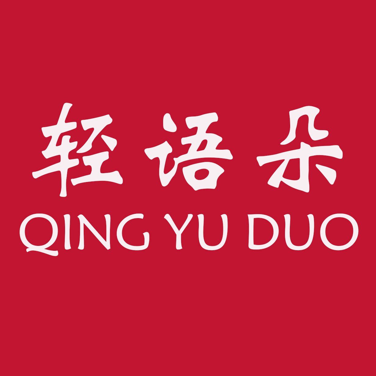 轻语朵旗舰店