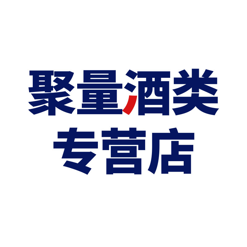 聚量酒类专营店