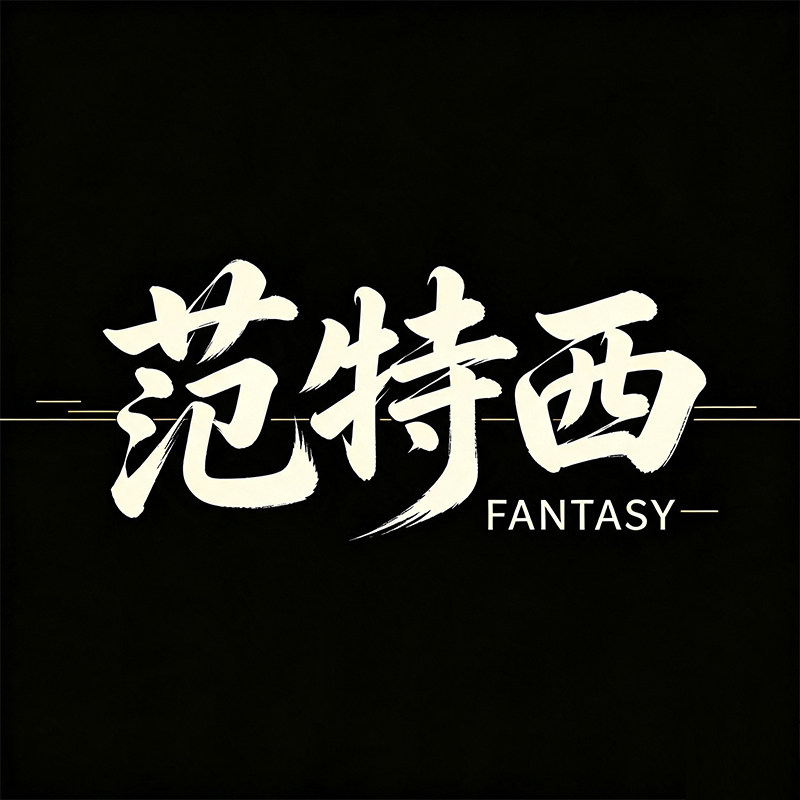 范特西家居 店铺LOGO