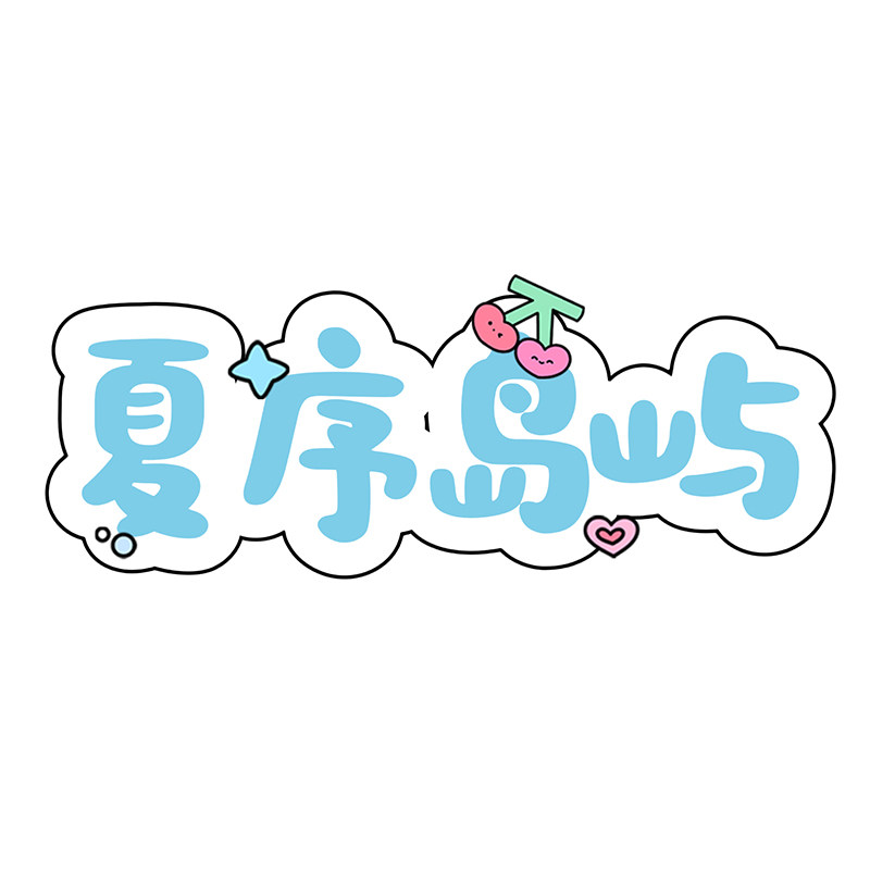 夏序岛屿内衣店